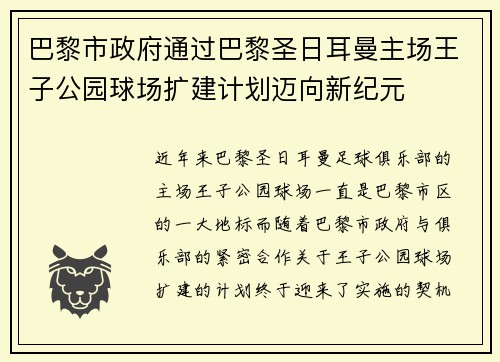 巴黎市政府通过巴黎圣日耳曼主场王子公园球场扩建计划迈向新纪元 巴黎市政府通过巴黎圣日耳曼主场王子公园球场扩建计划迈向新纪元