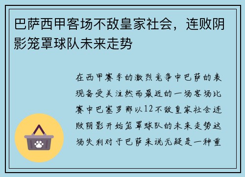 巴萨西甲客场不敌皇家社会,连败阴影笼罩球队未来走势 巴萨西甲客场不敌皇家社会,连败阴影笼罩球队未来走势