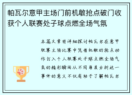 帕瓦尔意甲主场门前机敏抢点破门收获个人联赛处子球点燃全场气氛 帕瓦尔意甲主场门前机敏抢点破门收获个人联赛处子球点燃全场气氛