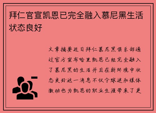 拜仁官宣凯恩已完全融入慕尼黑生活状态良好 拜仁官宣凯恩已完全融入慕尼黑生活状态良好