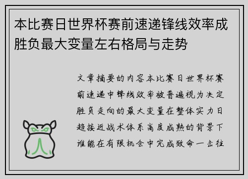 本比赛日世界杯赛前速递锋线效率成胜负最大变量左右格局与走势 本比赛日世界杯赛前速递锋线效率成胜负最大变量左右格局与走势