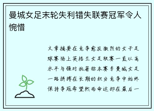 曼城女足末轮失利错失联赛冠军令人惋惜 曼城女足末轮失利错失联赛冠军令人惋惜