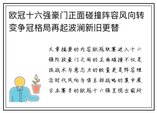 欧冠十六强豪门正面碰撞阵容风向转变争冠格局再起波澜新旧更替 欧冠十六强豪门正面碰撞阵容风向转变争冠格局再起波澜新旧更替