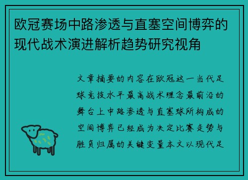 欧冠赛场中路渗透与直塞空间博弈的现代战术演进解析趋势研究视角 欧冠赛场中路渗透与直塞空间博弈的现代战术演进解析趋势研究视角