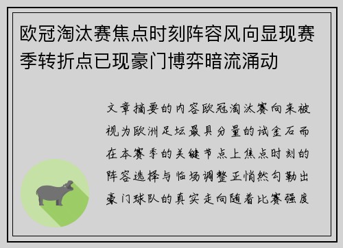 欧冠淘汰赛焦点时刻阵容风向显现赛季转折点已现豪门博弈暗流涌动 欧冠淘汰赛焦点时刻阵容风向显现赛季转折点已现豪门博弈暗流涌动