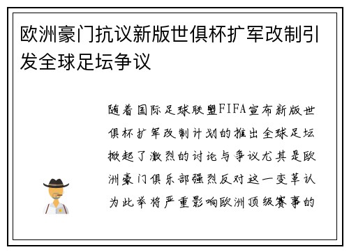 欧洲豪门抗议新版世俱杯扩军改制引发全球足坛争议 欧洲豪门抗议新版世俱杯扩军改制引发全球足坛争议