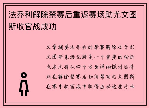 法乔利解除禁赛后重返赛场助尤文图斯收官战成功